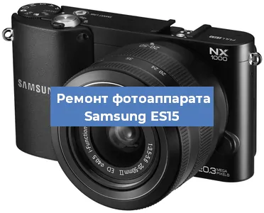 Замена матрицы на фотоаппарате Samsung ES15 в Тюмени